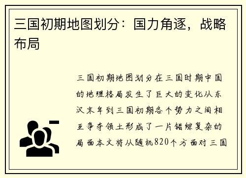 三国初期地图划分：国力角逐，战略布局