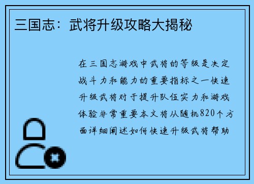 三国志：武将升级攻略大揭秘