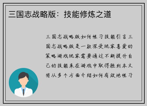 三国志战略版：技能修炼之道