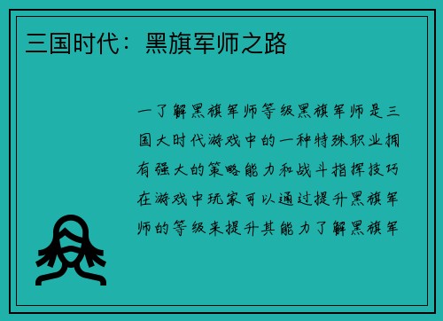 三国时代：黑旗军师之路