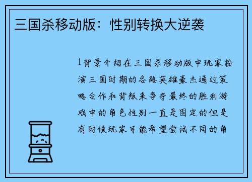 三国杀移动版：性别转换大逆袭