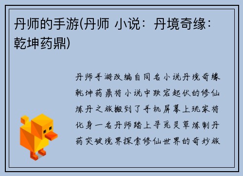 丹师的手游(丹师 小说：丹境奇缘：乾坤药鼎)