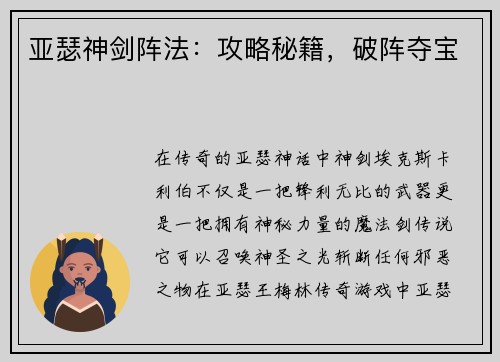 亚瑟神剑阵法：攻略秘籍，破阵夺宝