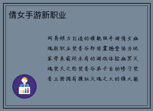 倩女手游新职业
