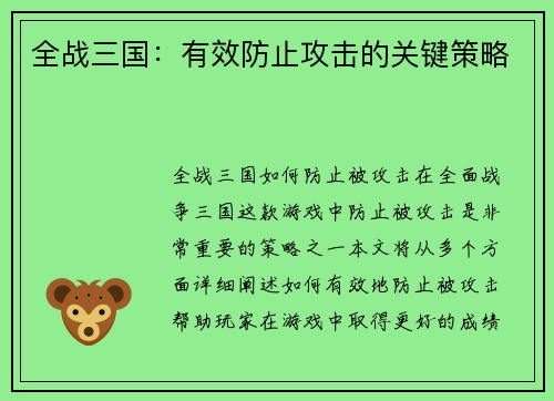 全战三国：有效防止攻击的关键策略